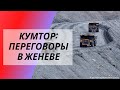 Кумтор: переговоры в Женеве