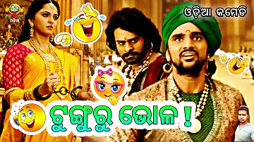 ଟୁଙ୍ଗୁରୁ ଭୋଳ 😂🤭🤣 || Tunguru Bhola Odia Comedy || Bahubali 2 Movie || Odia Dubbing Comedy ||