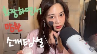 ASMR 망한 소개팅썰 풀면서 화장하기 #소개팅