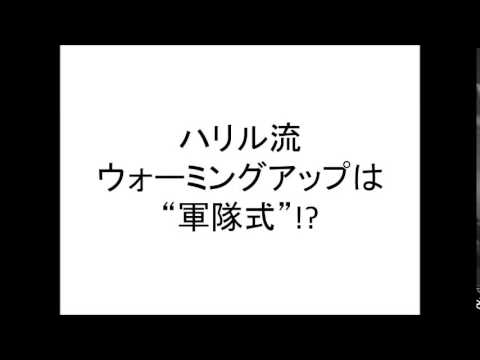 【新生日本代表サッカー】ハリル流ウォーミングアップはまるで“軍隊式”!!ハリルホジッチ監督の采配は？