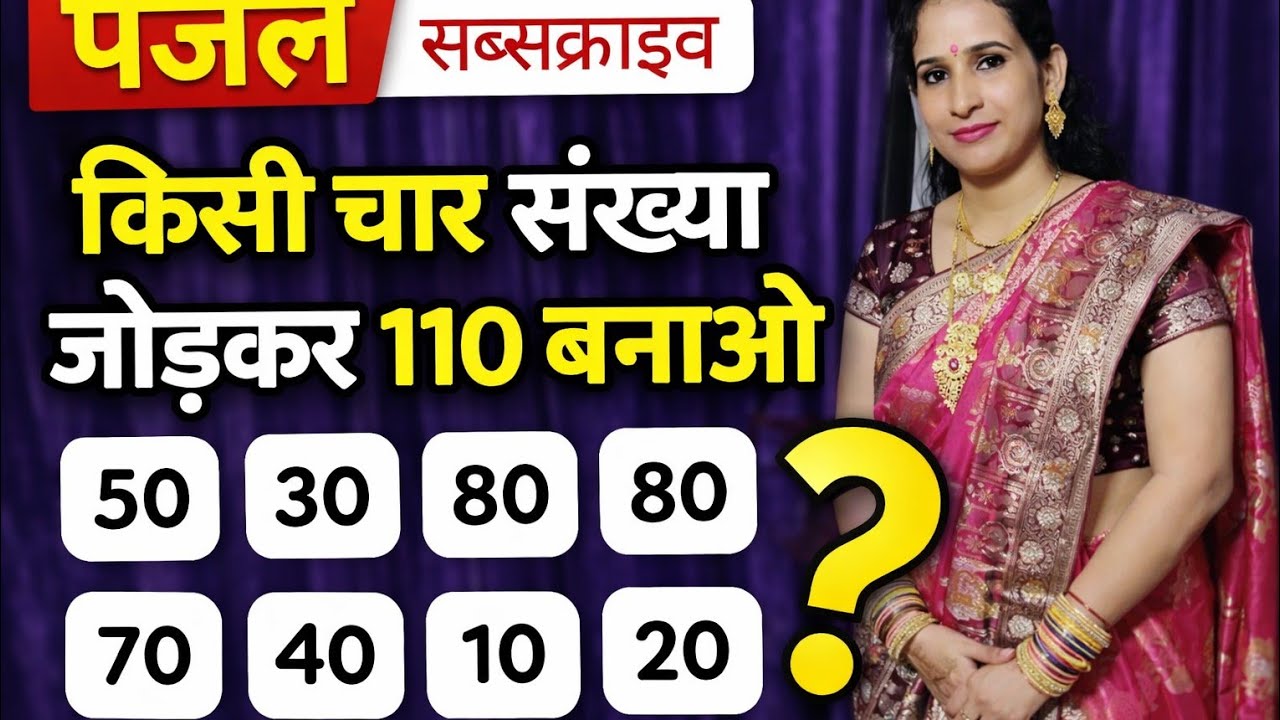 ❓ 4 संख्याओं से 110 बना सकते हो✍️ Comment में अपना Answer लिखोLIVE NOW 🔴 Join Fast