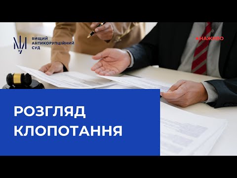 YouTube трансляції засідань ВАКС