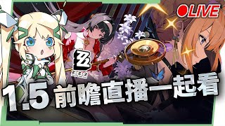 🟠Lv.60【絕區零】1.5前瞻特別節目一起看✨耀佳音 & 伊芙琳來啦! 😍  ▹璐洛洛◃