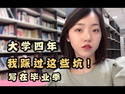 大学毕业最后悔这十件事...你凭什么不努力？向上吧少年|写在毕业季｜无拼搏不青春