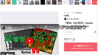 【VRChat】シンプルにRadial Inventory Systemを使う動画