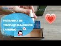 #Распаковка №338 товары для мыловарения с 😍♥️🥰