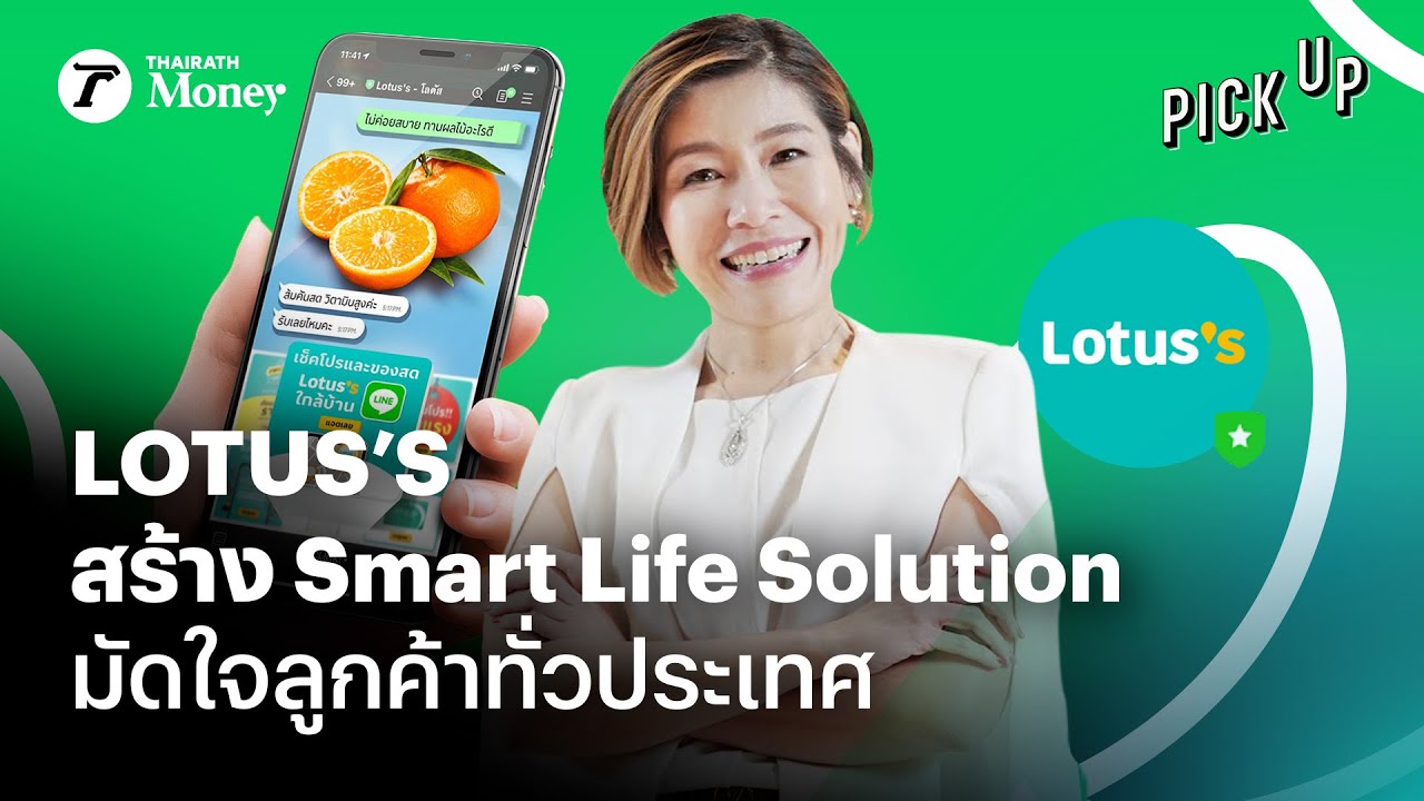 Lotus’s สร้าง Smart Life Solution มัดใจลูกค้าทั่วประเทศ I LINE ...