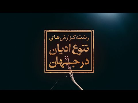 تصویری: یهودیان و مسلمانان هلندی از طرح ذبح آیینی درخواست می کنند