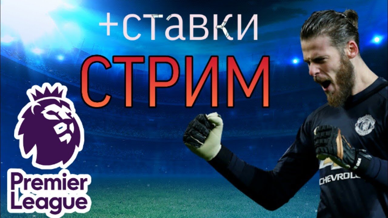Ньюкасл — Эвертон. Саутгемптон — Кристал Пэлас! Стрим по ставкам - YouTube