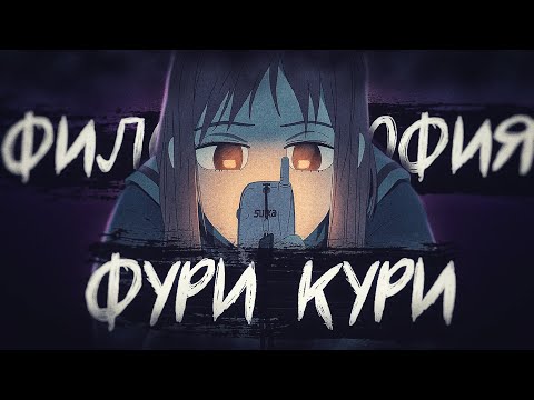 Видео: НИКТО НЕ ПОНЯЛ ФУРИ-КУРИ (FLCL)