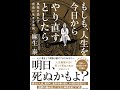 麻生泰の人生変革術！『もしも、人生を今日からやり直すとしたら』を読んで孤独を恐れず自由に生きよう！