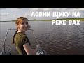 Рыбалка в Нижневартовске/река Вах