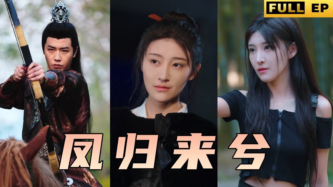 頂級女殺手竟然穿越了！這是世界竟然有人敢欺負我？讓你們瞧瞧什麼叫殺手！《凤归来兮》#短劇 #drama #shortdrama