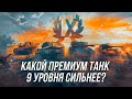 На что способны премиум танки 9 уровня? T 55A, KpfPz 70, К-91, AMX 30 1er prototype | Wot Blitz