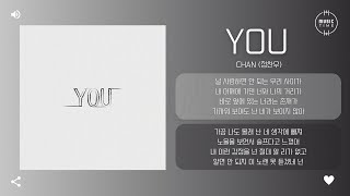 Chan (정찬우) - YOU [가사]