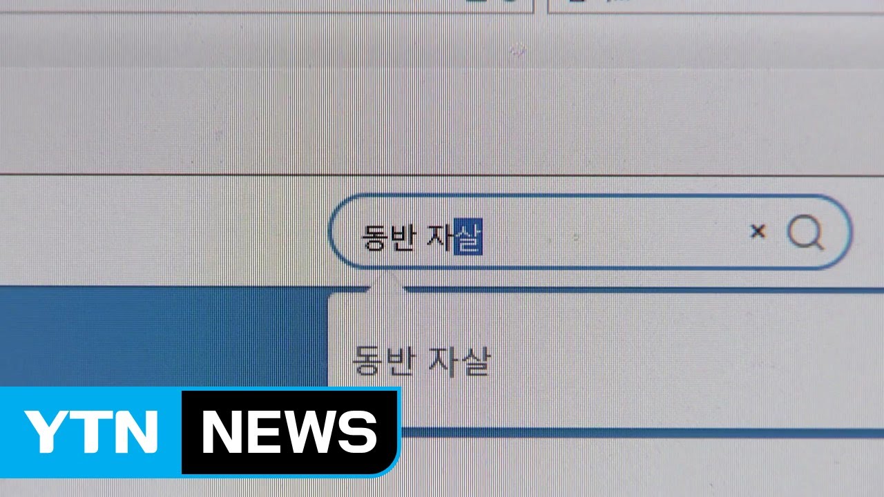 동반자살 구해요 동반자살 구해요