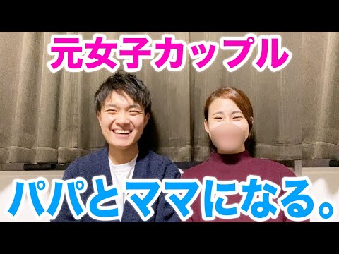 僕たちパパとママになります！