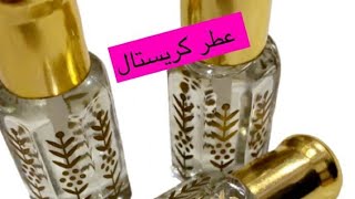 عطر كريستال يومين ف ملابس مايروح ريحته متوفر في المتجر