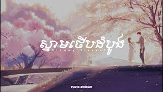 Glommy Vincent - ស្នាមថើបដំបូង - First Kiss | Pleng 2:00 a.m