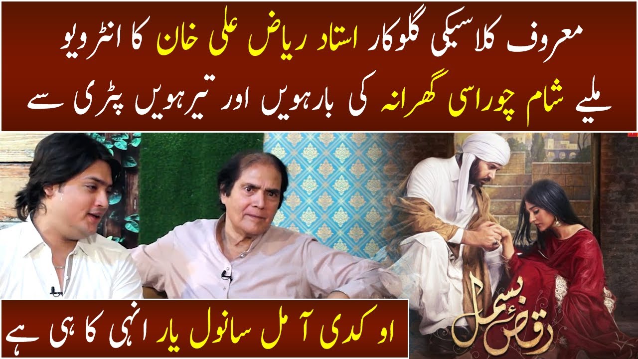 Ustad Riaz Ali Khan Exclusive Interview | Raqs-e-Bismil | Kadi Aa Mil ...