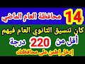 تنسيق الشهادة الإعدادية جميع المحافظات 2026 
