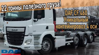 22 тонны грузоподъемность по ПТС! Обзор редкого четырехосного контейнеровоза DAF CF 460 из Европы.