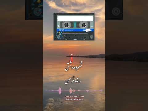 شروه سوزناک دشتی قسمت ۱۱ اجرای رضا قاسمی با شعر فایز اشک در چشم ها شروه حسینیه Shorts 