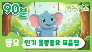🐘인기 율동동요 모음🐘 | 90분 연속재생 | 유치원 율동 동요 | 띵동키즈 | 숫자동요 | 어린이 인기동요 | 동요학습 김성균 동요