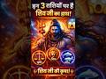 इन 3 राशियों पर है साक्षात शिव जी का हाथ हैं 😱 #shorts #sanatandharma