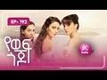 የወፍ ጎጆ ክፍል 192 Yewef Gojo Episode 192 