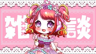 【 初見歓迎！ 】🌞朝活／昼活🌞平日のお昼はココ！わいわい雑談！【#vtuber／#逢瀬夢々 】