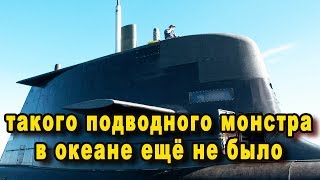 Новейший российский подводный монстр Борей вселил трепет в сердца адмиралов НАТО Князь Владимир виде Новейший российский подводный монстр Борей вселил трепет в сердца адмиралов НАТО Князь Владимир виде