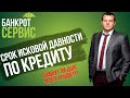 Срок исковой давности ПО КРЕДИТУ. Спишут ли задолженность через 3 года?