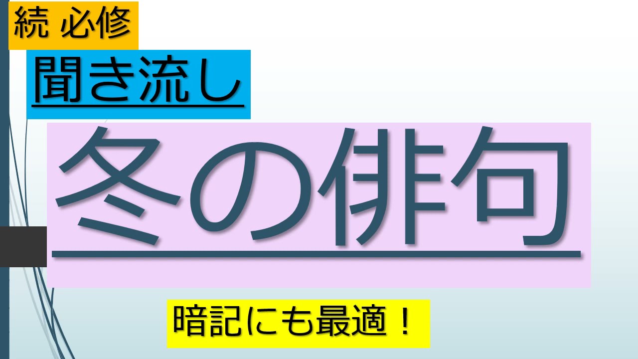 有名な冬の俳句 Youtube