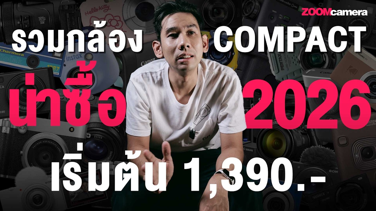 รวมกล้อง Compact ต้วจบ ราคาน่ารัก น่าซื้อปี 2026 เริ่มต้น 1-2 ใบเทา