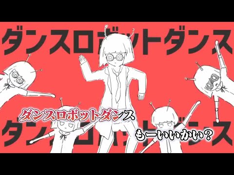 【ニコカラ】ダンスロボットダンス【off vocal】
