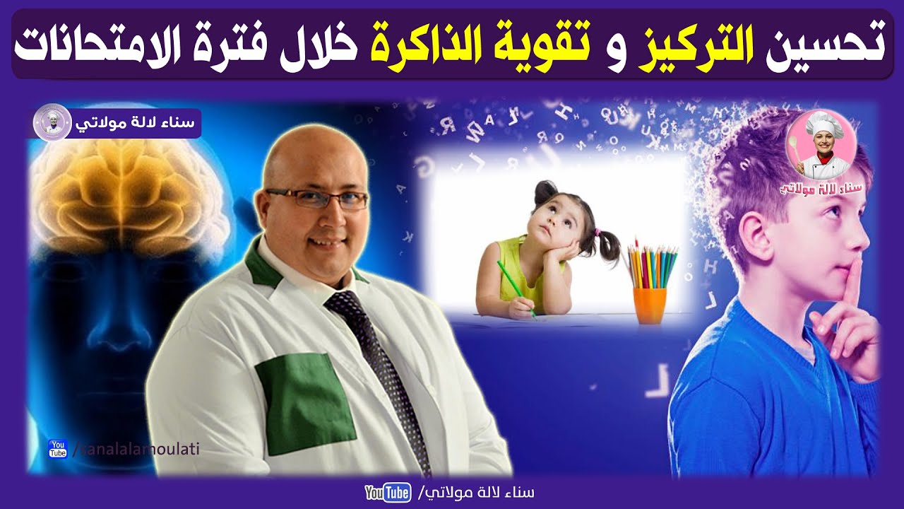 تحسين التركيز وتقوية الذاكرة خلال فترة الامتحانات / الدكتور عماد ميزاب Dr imad mizab