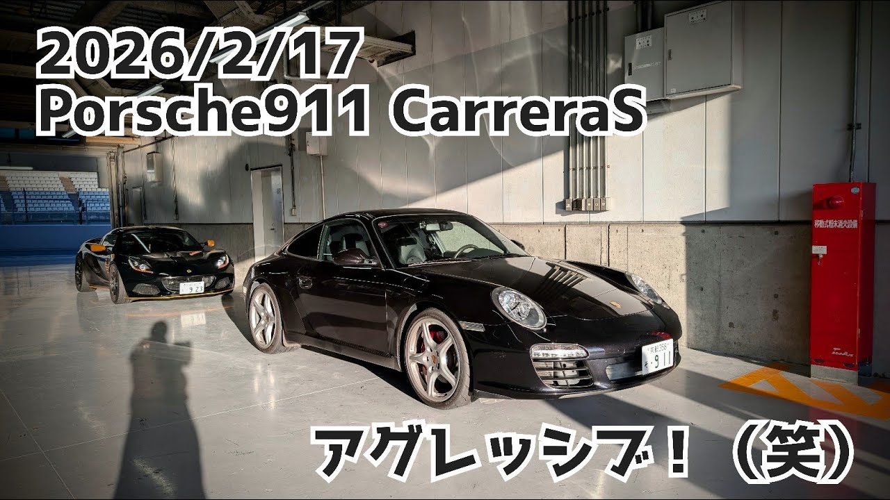 鈴鹿サーキット　先輩Ｔ様　SMSC　チャレンジクラブ　2026/2/17　ポルシェ911　カレラS