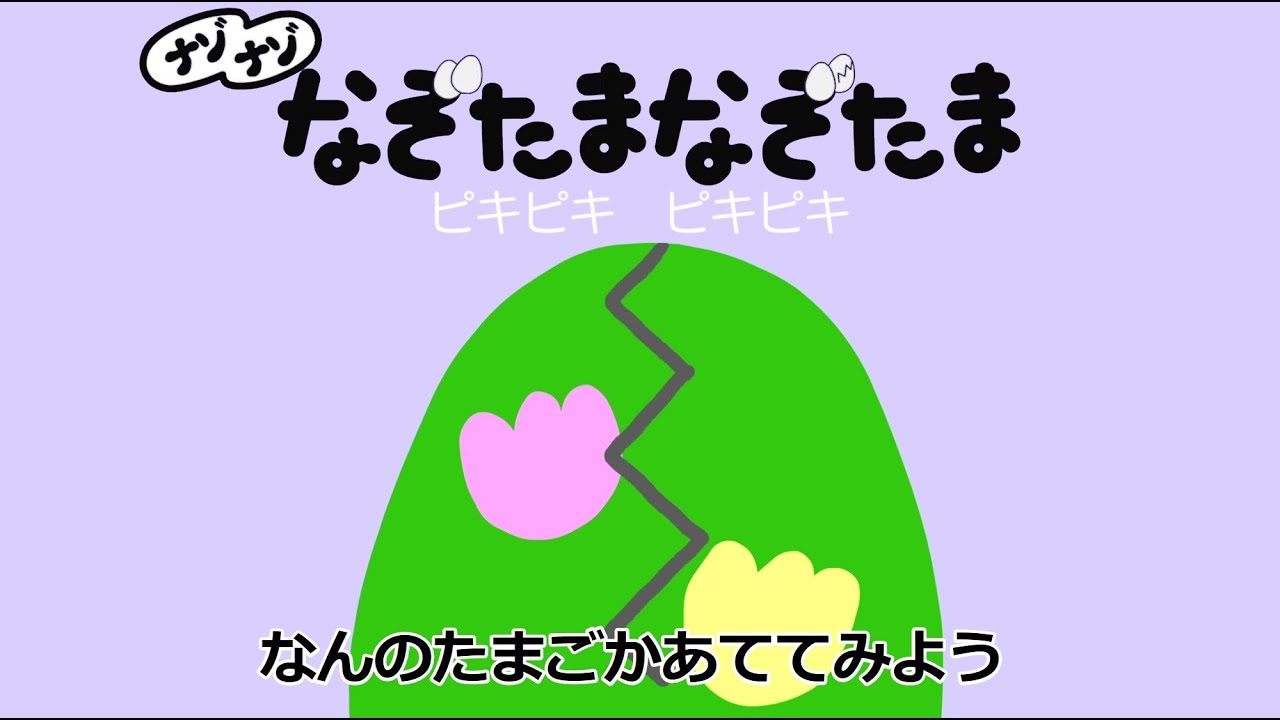 なぞたまなぞたま ナゾナゾ Youtube なぞたまなぞたま ナゾナゾ Youtube