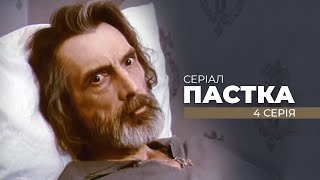 Серіал "ПАСТКА" . Четверта серія. Від кінорежисера Олега Бійми. До ювілею Майстра