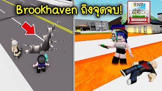 เมือง Brookhaven ถึงจุดจบ..พังทั้งเมือง เกิดอะไรขึ้น? | Roblox 🏡 The End Brookhaven