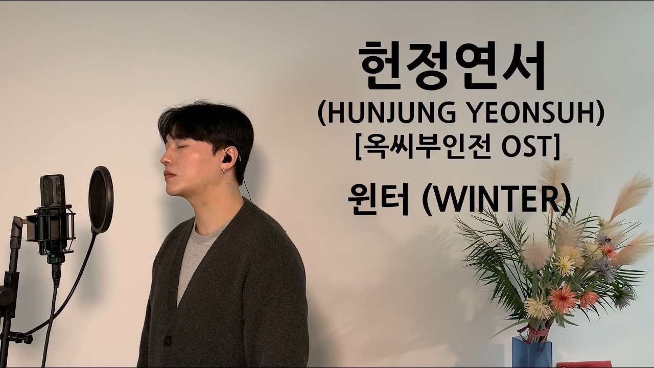 헌정연서 (HUNJUNG YEONSUH) [옥씨부인전 OST] - 윈터 (WINTER) .covered by 재우스 JAEUS