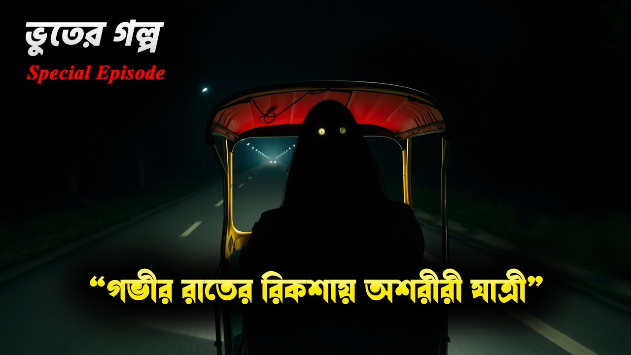 রিকশা নিয়ে গোরস্থানের দিকে যেতেই যাত্রী গায়েব! পুরান ঢাকার সত্য ভুতুড়ে ঘটনা