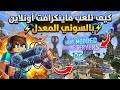 طريقة لعب Minecraft Online على PS4 المعدل شرح تفعيل الأونلاين خطوة بخطوة 
