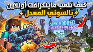 طريقة لعب Minecraft Online على PS4 المعدل | شرح تفعيل الأونلاين خطوة بخطوة screenshot 3