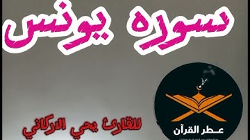 سوره يونس بصوت الشيخ يحي الاركاني @quranperfume