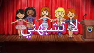 كليب لا تشبهني/ ماي بلاي هوم My play home