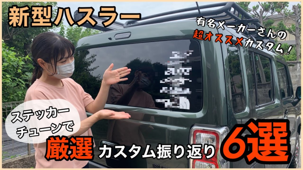 ハスラーカスタム】有名メーカーさんの超オススメカスタムをステッカー 