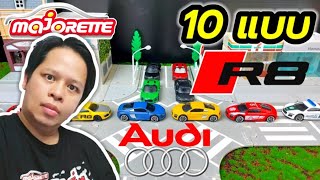 10แบบรถเหลกมาจอเรต Audi R8 Majorettec2Kun