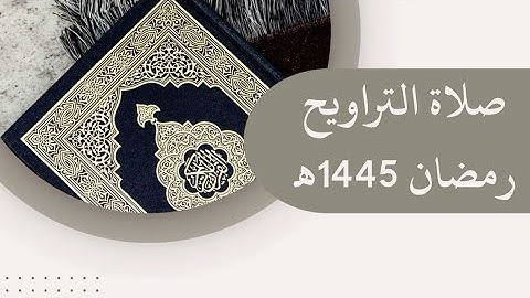 •آيات من سورة آل عمران صلاة التراويح🕌| 3 رمضان| (1445) هـ| القارئ الشيخ: عز الدين العوامي